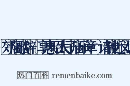 郊庙歌辞·享惠昭太子庙乐章·请神近义词是什么意思的图片